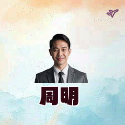 周明