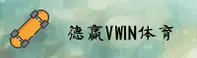 德赢(VWIN)官方网站 - 官方正版平台